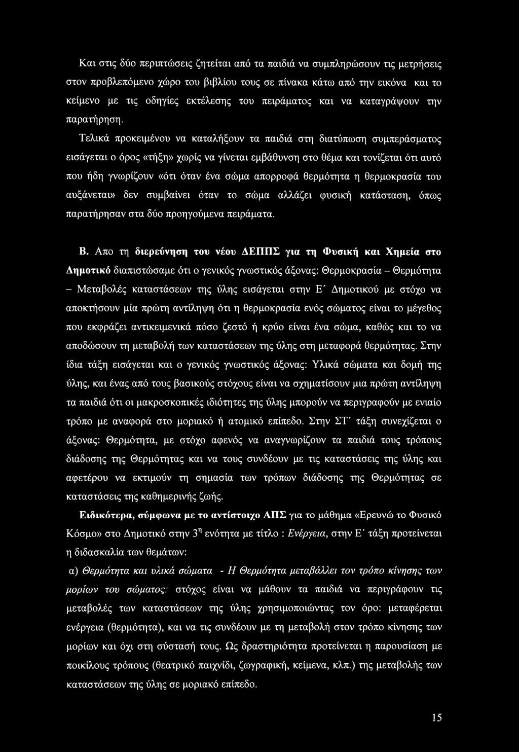 Τελικά προκειμένου να καταλήξουν τα παιδιά στη διατύπωση συμπεράσματος εισάγεται ο όρος «τήξη» χωρίς να γίνεται εμβάθυνση στο θέμα και τονίζεται ότι αυτό που ήδη γνωρίζουν «ότι όταν ένα σώμα απορροφά