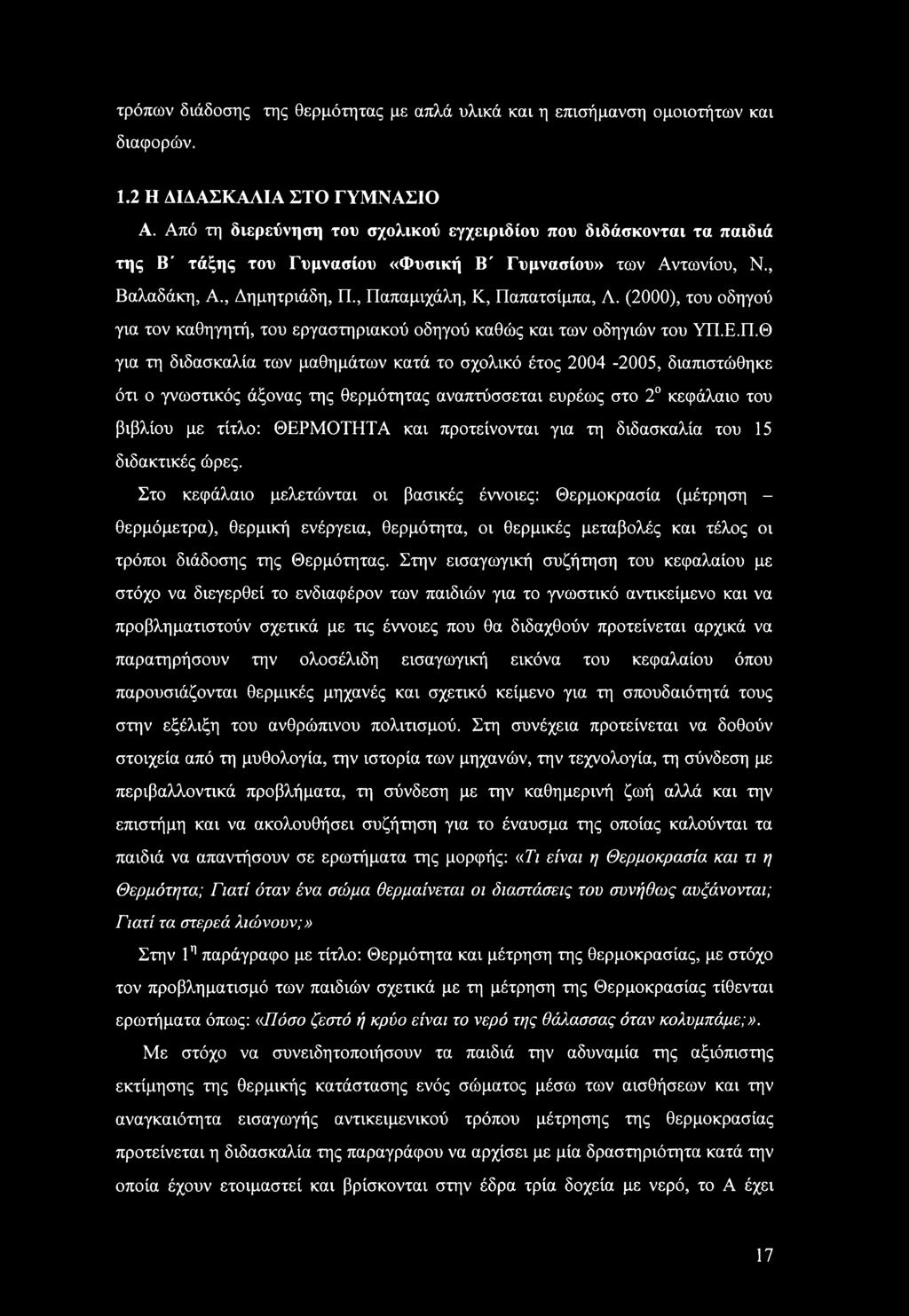 (2000), του οδηγού για τον καθηγητή, του εργαστηριακού οδηγού καθώς και των οδηγιών του ΥΠ.