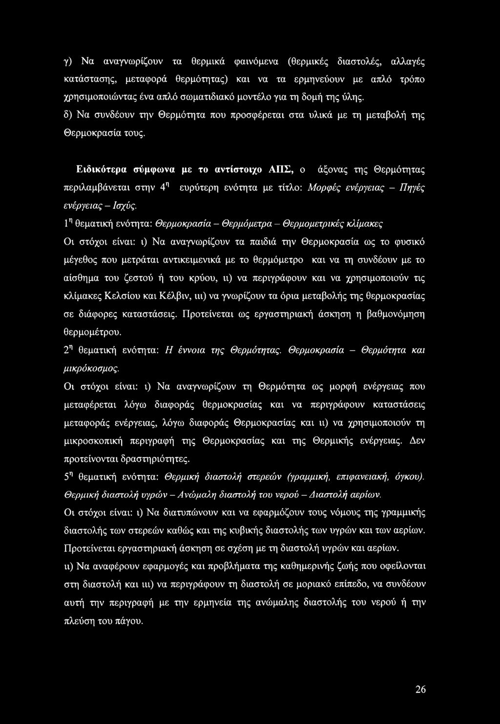 Ειδικότερα σύμφωνα με το αντίστοιχο ΑΠΣ, ο άξονας της Θερμότητας περιλαμβάνεται στην 4η ευρύτερη ενότητα με τίτλο: Μορφές ενέργειας - Πηγές ενέργειας - Ισχύς.