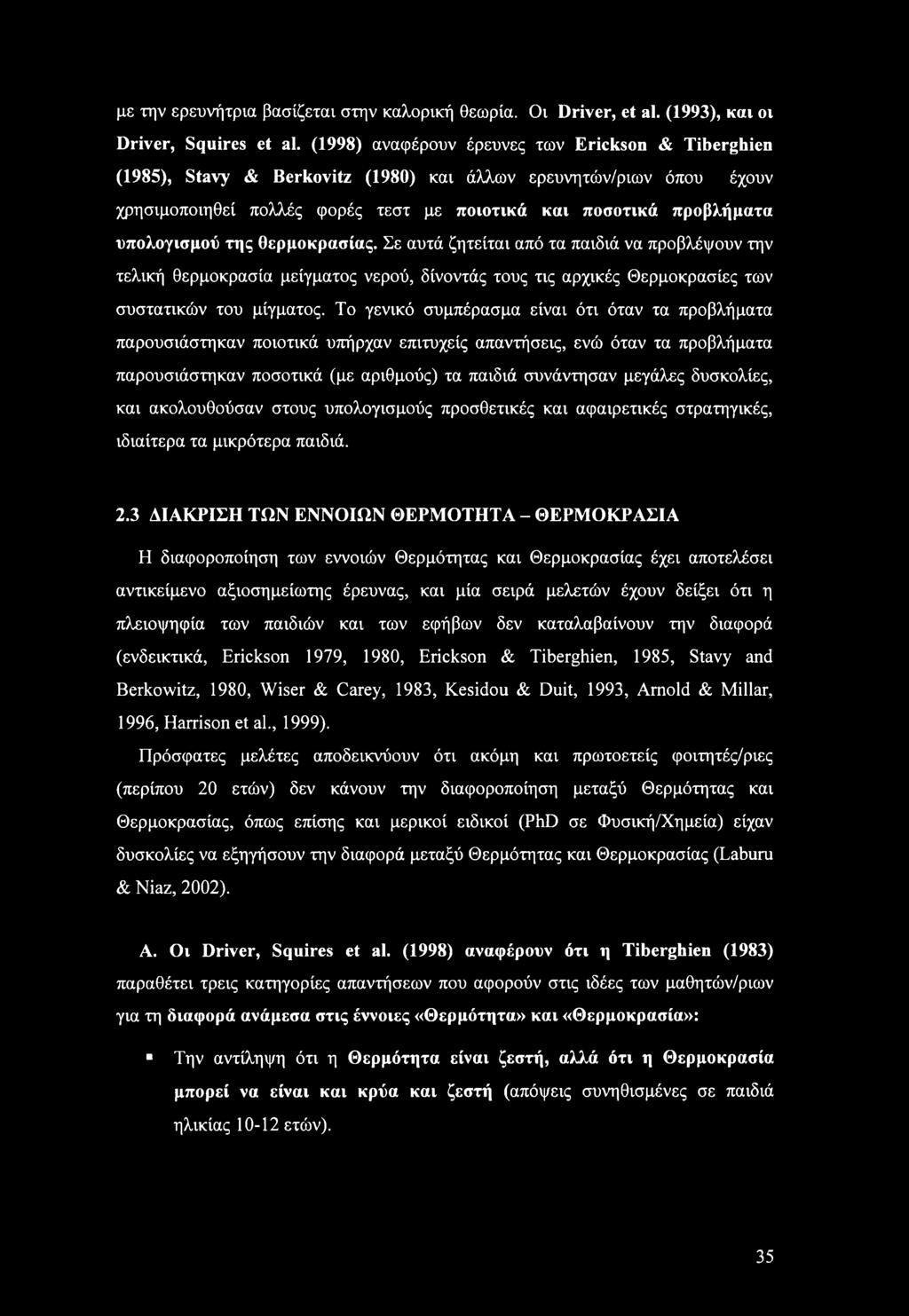 υπολογισμού της θερμοκρασίας. Σε αυτά ζητείται από τα παιδιά να προβλέψουν την τελική θερμοκρασία μείγματος νερού, δίνοντάς τους τις αρχικές Θερμοκρασίες των συστατικών του μίγματος.