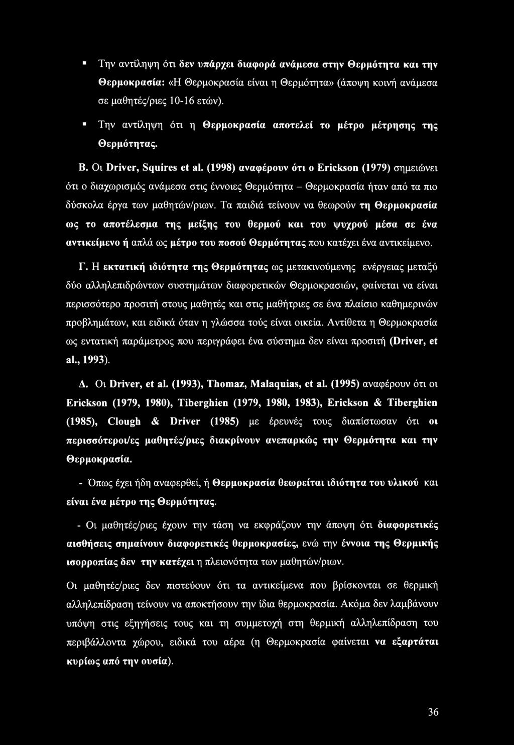 (1998) αναφέρουν ότι ο Erickson (1979) σημειώνει ότι ο διαχωρισμός ανάμεσα στις έννοιες Θερμότητα - Θερμοκρασία ήταν από τα πιο δύσκολα έργα των μαθητών/ριων.