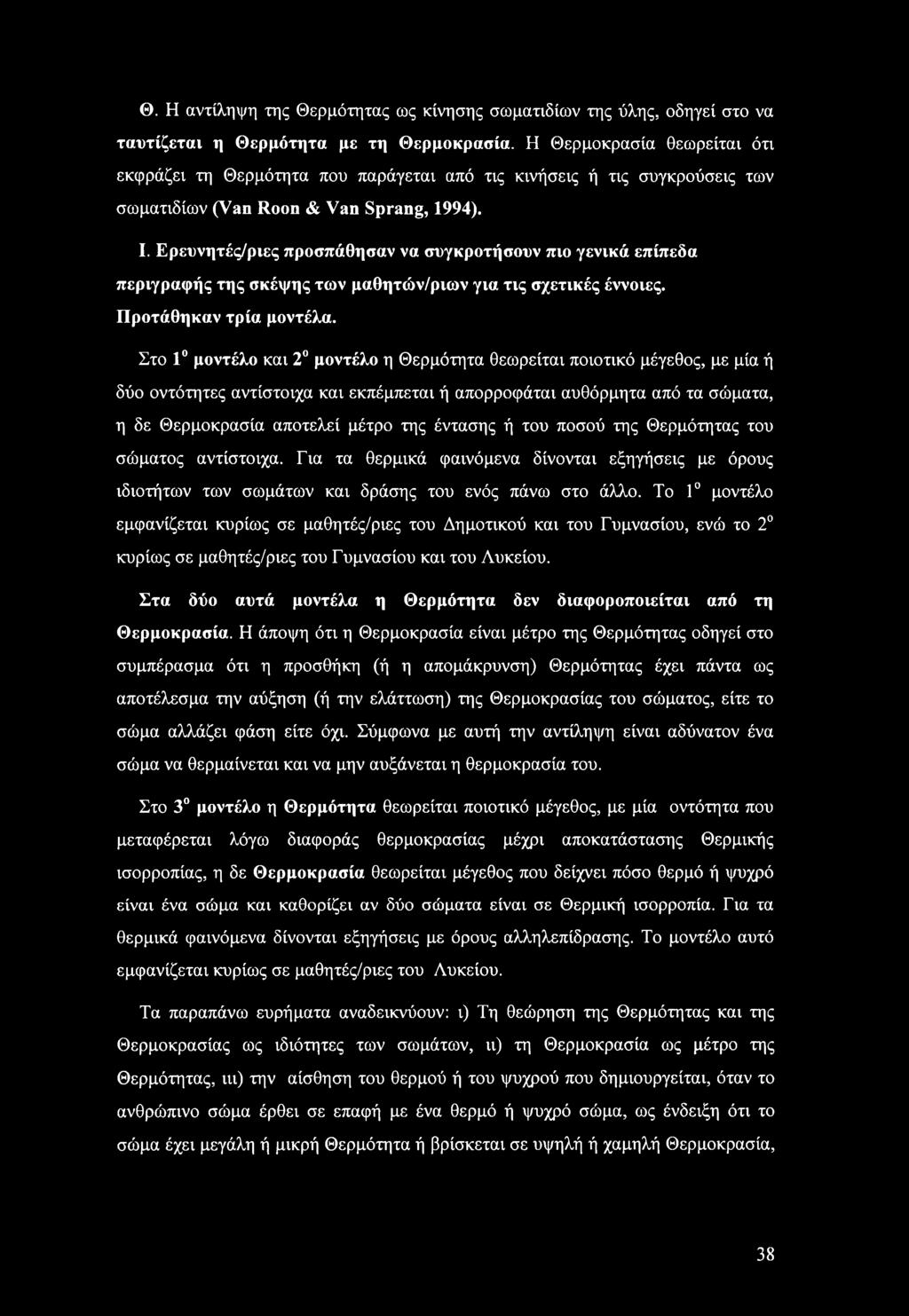 Ερευνητές/ριες προσπάθησαν να συγκροτήσουν πιο γενικά επίπεδα περιγραφής της σκέψης των μαθητών/ριων για τις σχετικές έννοιες. Προτάθηκαν τρία μοντέλα.