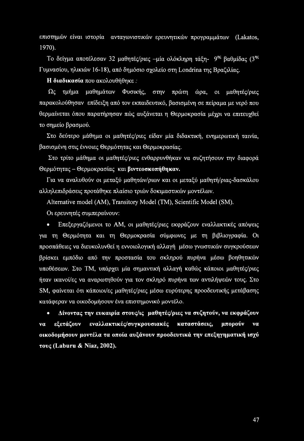 Η διαδικασία που ακολουθήθηκε ; Ως τμήμα μαθημάτων Φυσικής, στην πρώτη ώρα, οι μαθητές/ριες παρακολούθησαν επίδειξη από τον εκπαιδευτικό, βασισμένη σε πείραμα με νερό που θερμαίνεται όπου παρατήρησαν