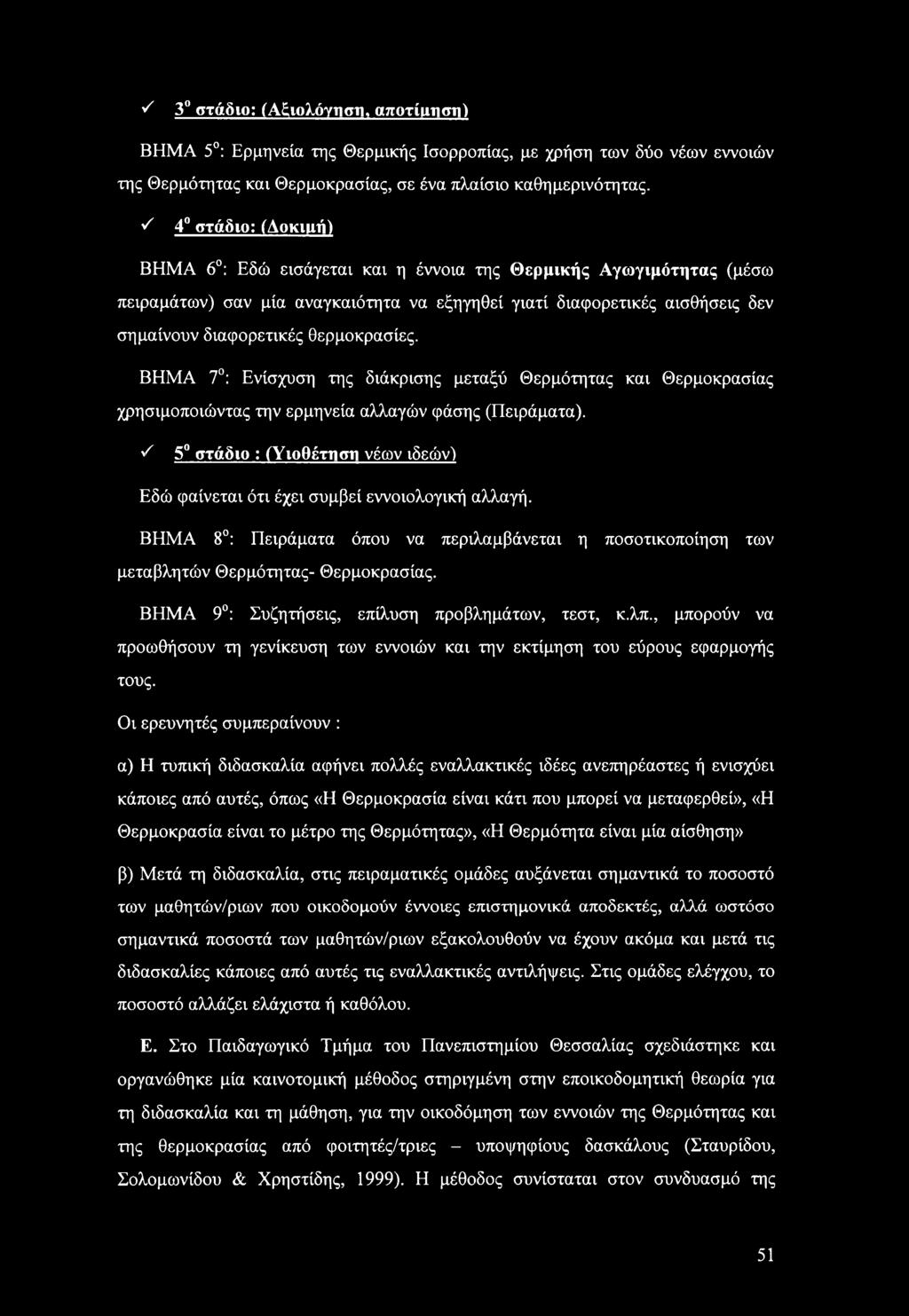 θερμοκρασίες. ΒΗΜΑ 7 : Ενίσχυση της διάκρισης μεταξύ Θερμότητας και Θερμοκρασίας χρησιμοποιώντας την ερμηνεία αλλαγών φάσης (Πειράματα).