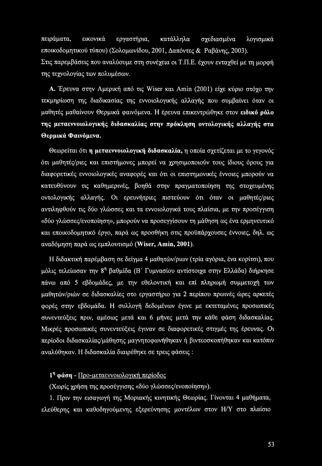 Έρευνα στην Αμερική από τις Wiser και Amin (2001) είχε κύριο στόχο την τεκμηρίωση της διαδικασίας της εννοιολογικής αλλαγής που συμβαίνει όταν οι μαθητές μαθαίνουν Θερμικά φαινόμενα.