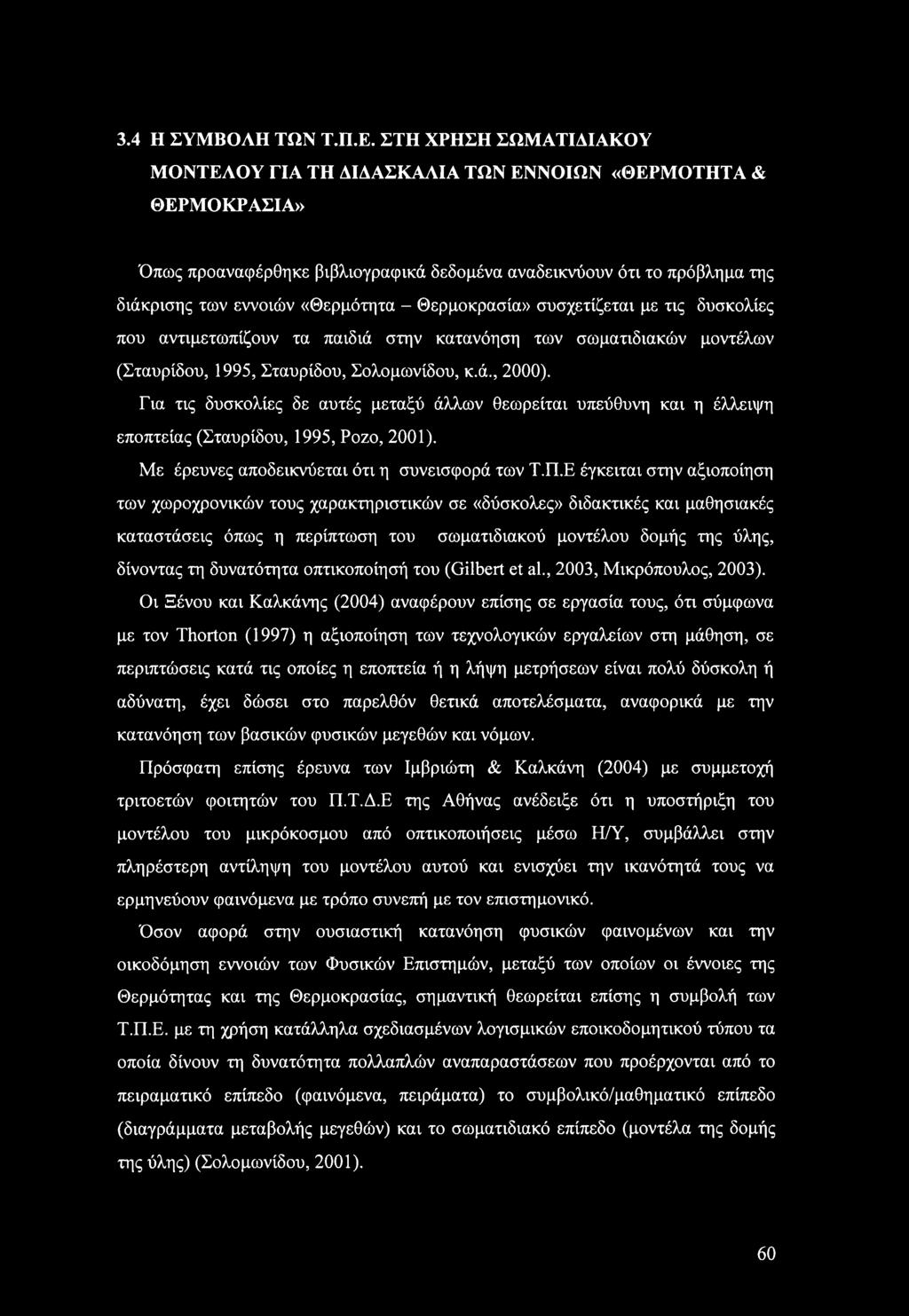 Θερμοκρασία» συσχετίζεται με τις δυσκολίες που αντιμετωπίζουν τα παιδιά στην κατανόηση των σωματιδιακών μοντέλων (Σταυρίδου, 1995, Σταυρίδου, Σολομωνίδου, κ.ά., 2000).