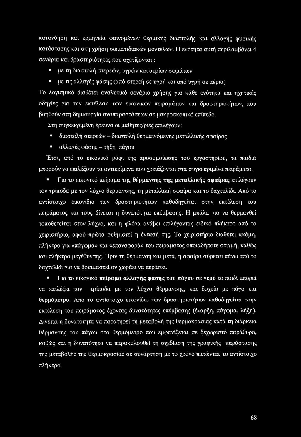 διαθέτει αναλυτικό σενάριο χρήσης για κάθε ενότητα και ηχητικές οδηγίες για την εκτέλεση των εικονικών πειραμάτων και δραστηριοτήτων, που βοηθούν στη δημιουργία αναπαραστάσεων σε μακροσκοπικό επίπεδο.