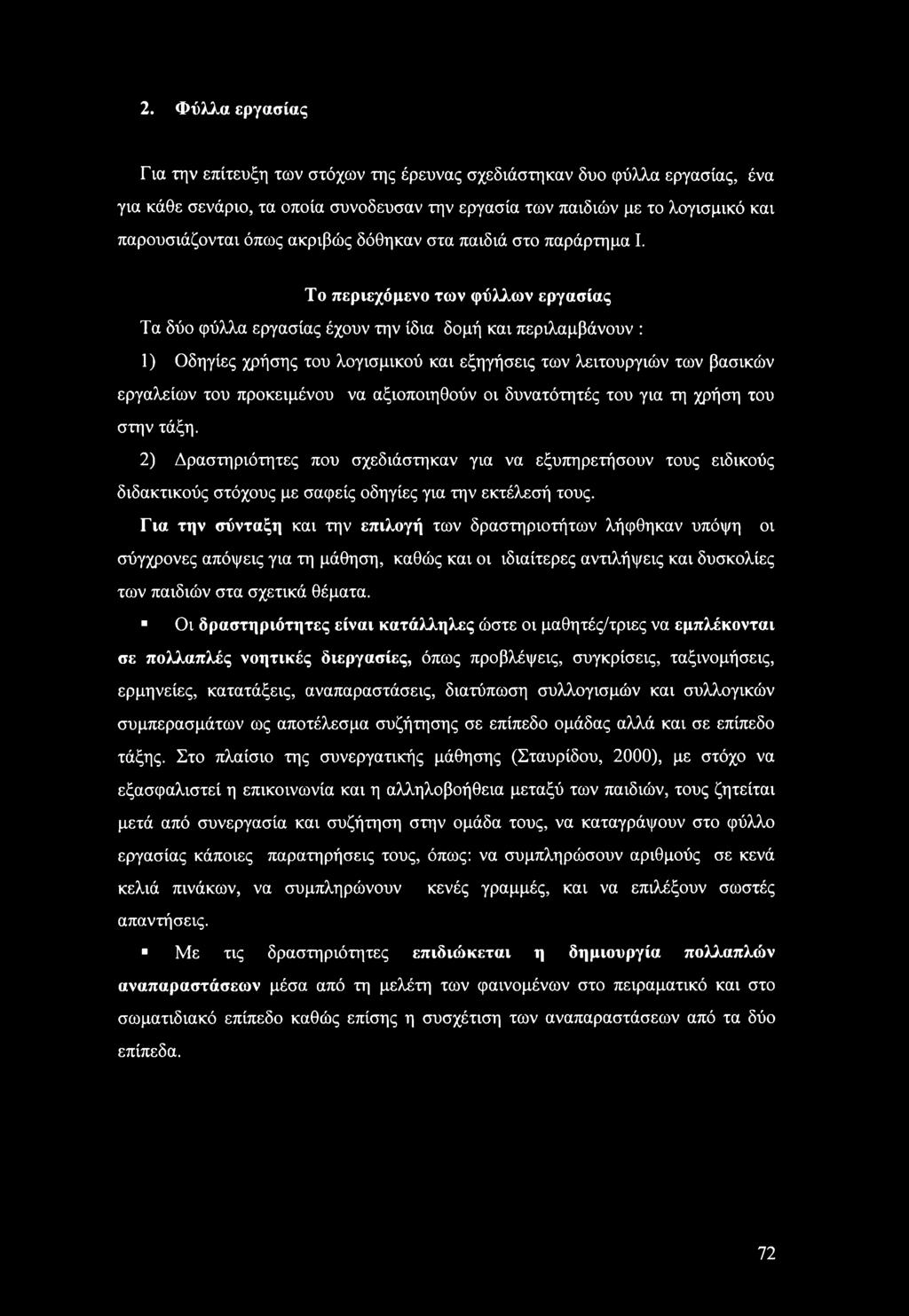 Το περιεχόμενο των φύλλων εργασίας Τα δύο φύλλα εργασίας έχουν την ίδια δομή και περιλαμβάνουν : 1) Οδηγίες χρήσης του λογισμικού και εξηγήσεις των λειτουργιών των βασικών εργαλείων του προκειμένου