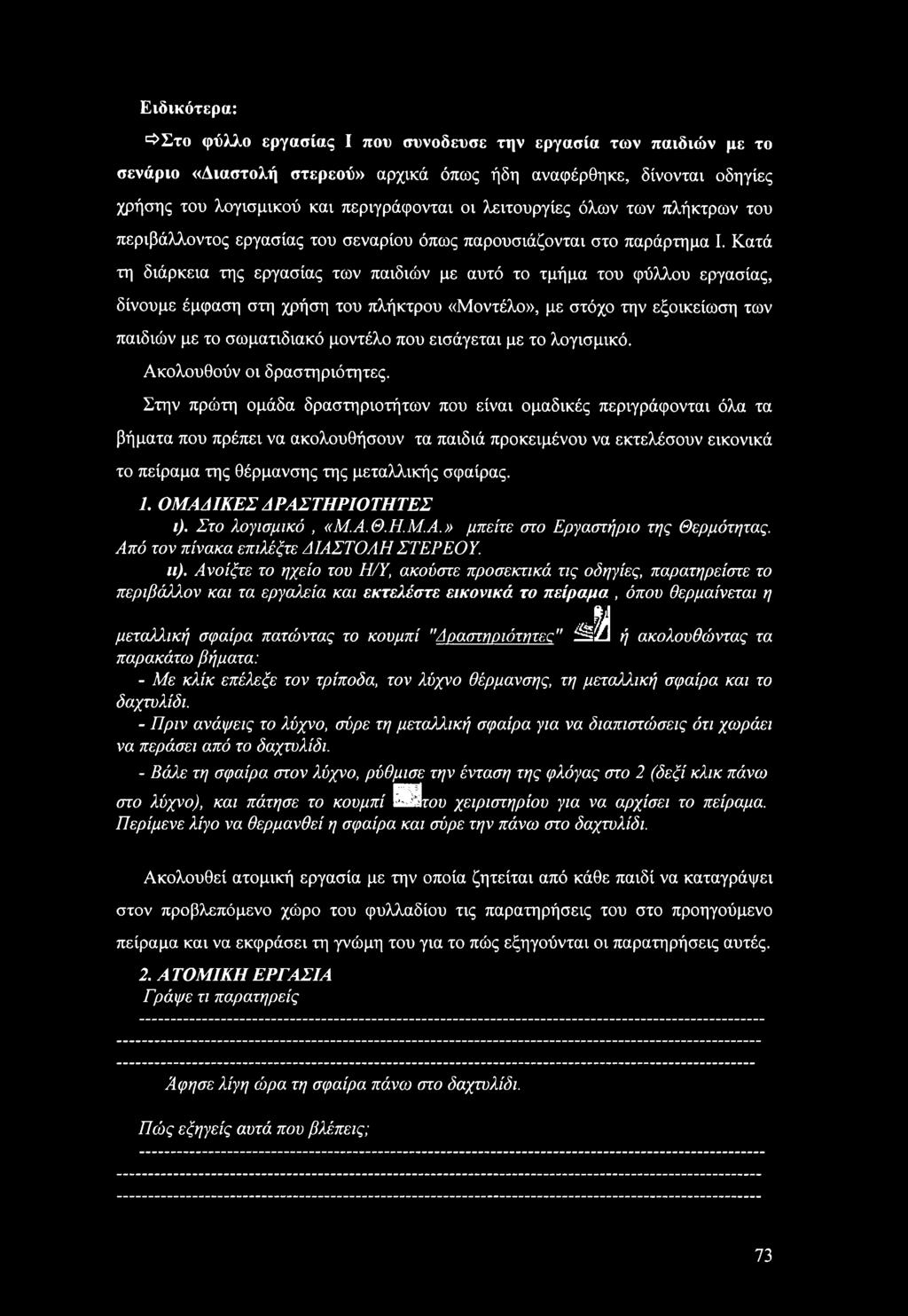 Κατά τη διάρκεια της εργασίας των παιδιών με αυτό το τμήμα του φύλλου εργασίας, δίνουμε έμφαση στη χρήση του πλήκτρου «Μοντέλο», με στόχο την εξοικείωση των παιδιών με το σωματιδιακό μοντέλο που