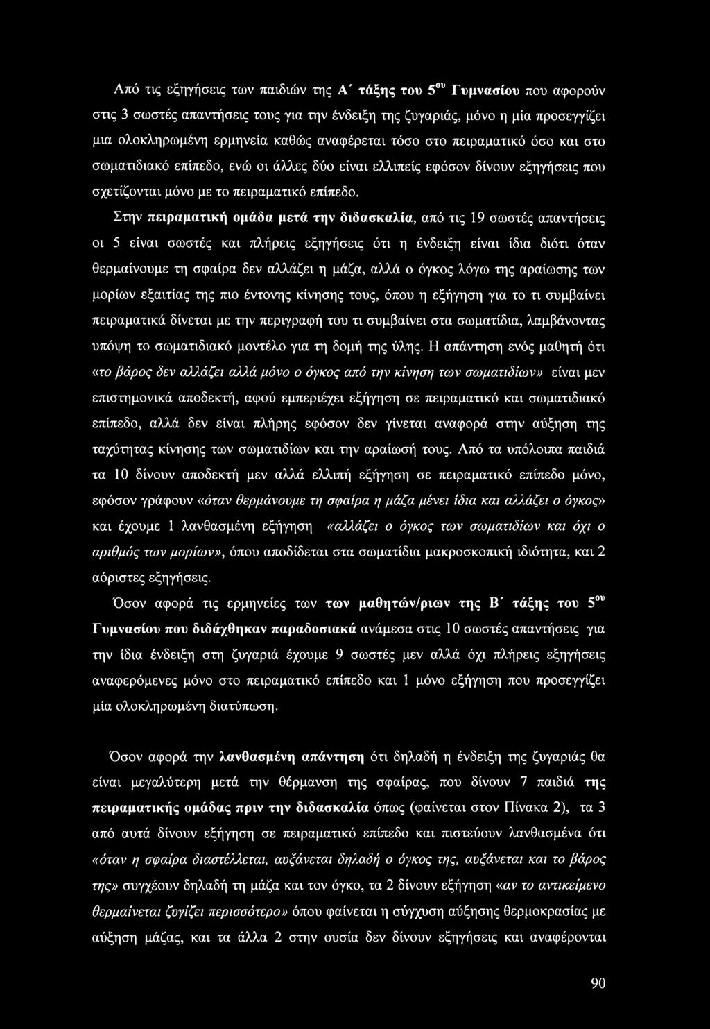 Στην πειραματική ομάδα μετά την διδασκαλία, από τις 19 σωστές απαντήσεις οι 5 είναι σωστές και πλήρεις εξηγήσεις ότι η ένδειξη είναι ίδια διότι όταν θερμαίνουμε τη σφαίρα δεν αλλάζει η μάζα, αλλά ο