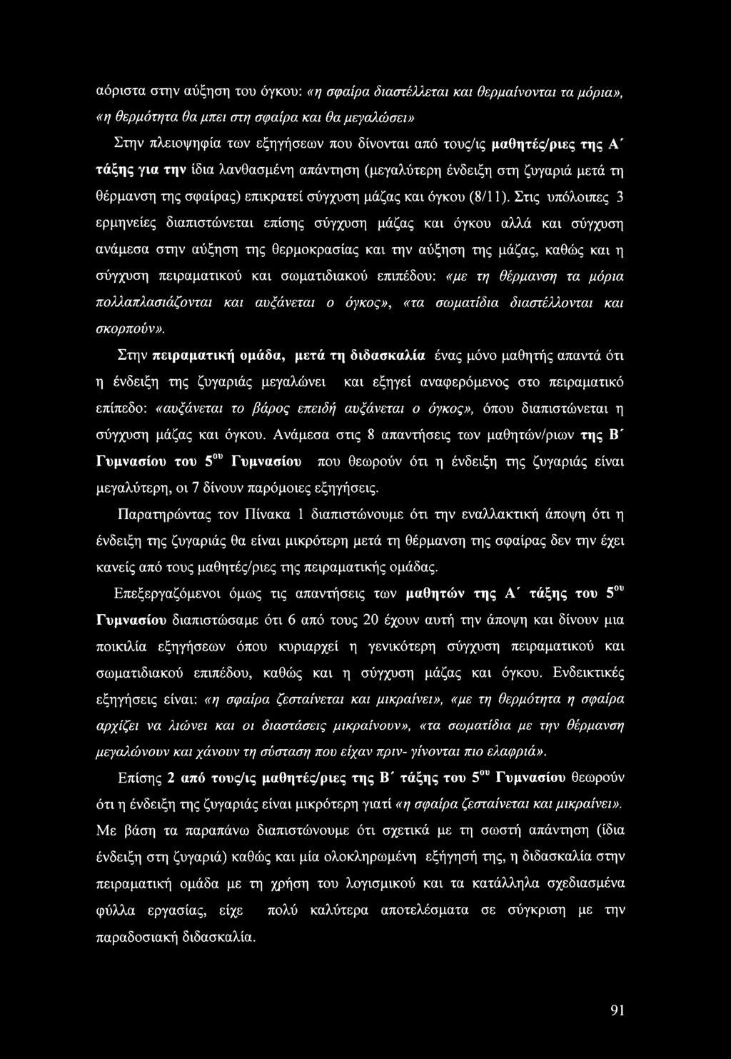 Στις υπόλοιπες 3 ερμηνείες διαπιστώνεται επίσης σύγχυση μάζας και όγκου αλλά και σύγχυση ανάμεσα στην αύξηση της θερμοκρασίας και την αύξηση της μάζας, καθώς και η σύγχυση πειραματικού και