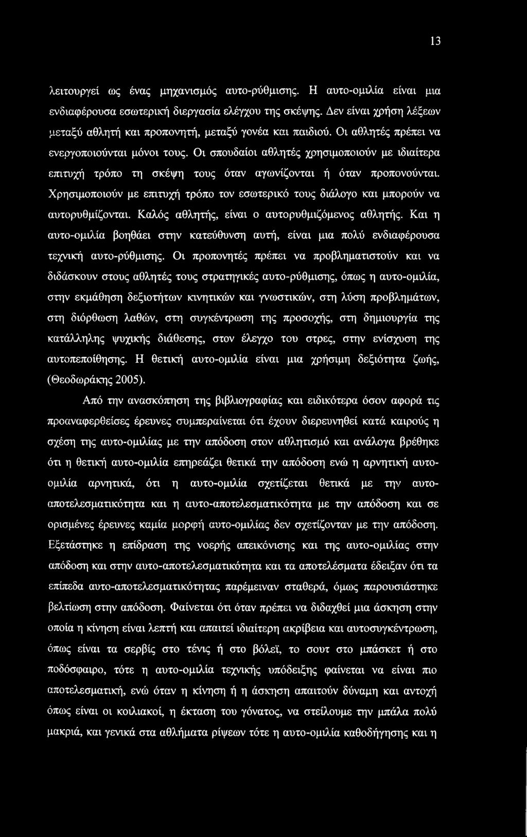 Οι σπουδαίοι αθλητές χρησιμοποιούν με ιδιαίτερα επιτυχή τρόπο τη σκέψη τους όταν αγωνίζονται ή όταν προπονούνται.