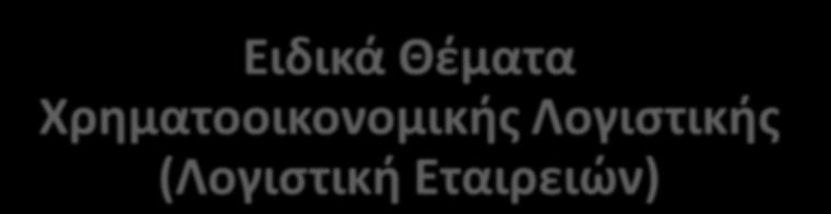 Ειδικά Θέματα Χρηματοοικονομικής Λογιστικής (Λογιστική Εταιρειών) Διδάσκων Ναούμ Βασίλειος 1 Περίγραμμα Μαθήματος Περιεχόμενο: εξειδικευμένα θέματα λογιστικής θεωρίας και πρακτικής σύνθετες