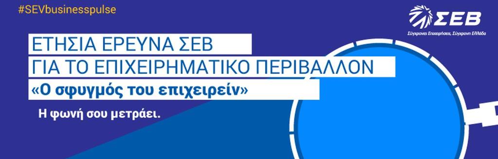 TEYXΟΣ 09 05 Ιουλίου 2017 Ο ΣΦΥΓΜΟΣ ΤΟΥ ΕΠΙΧΕΙΡΕΙΝ Ο ΣΦΥΓΜΟΣ ΤΟΥ ΕΠΙΧΕΙΡΕΙΝ Έρευνα του ΣΕΒ «Ο σφυγμός του επιχειρείν»: Ολοκληρωμένες μεταρρυθμίσεις και αποτελεσματικό κράτος ζητά η αγορά για να