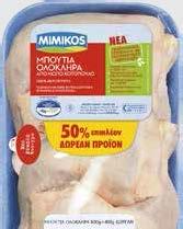 Ολόκληρα µπούτια κοτόπουλου MIMIKOS