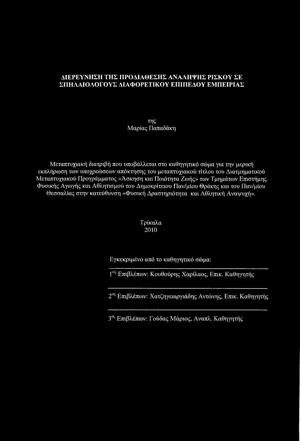 Φυσικής Αγωγής και Αθλητισμού του Δημοκρίτειου Παν/μίου Θράκης και του Παν/μίου Θεσσαλίας στην κατεύθυνση «Φυσική Δραστηριότητα και Αθλητική Αναψυχή».