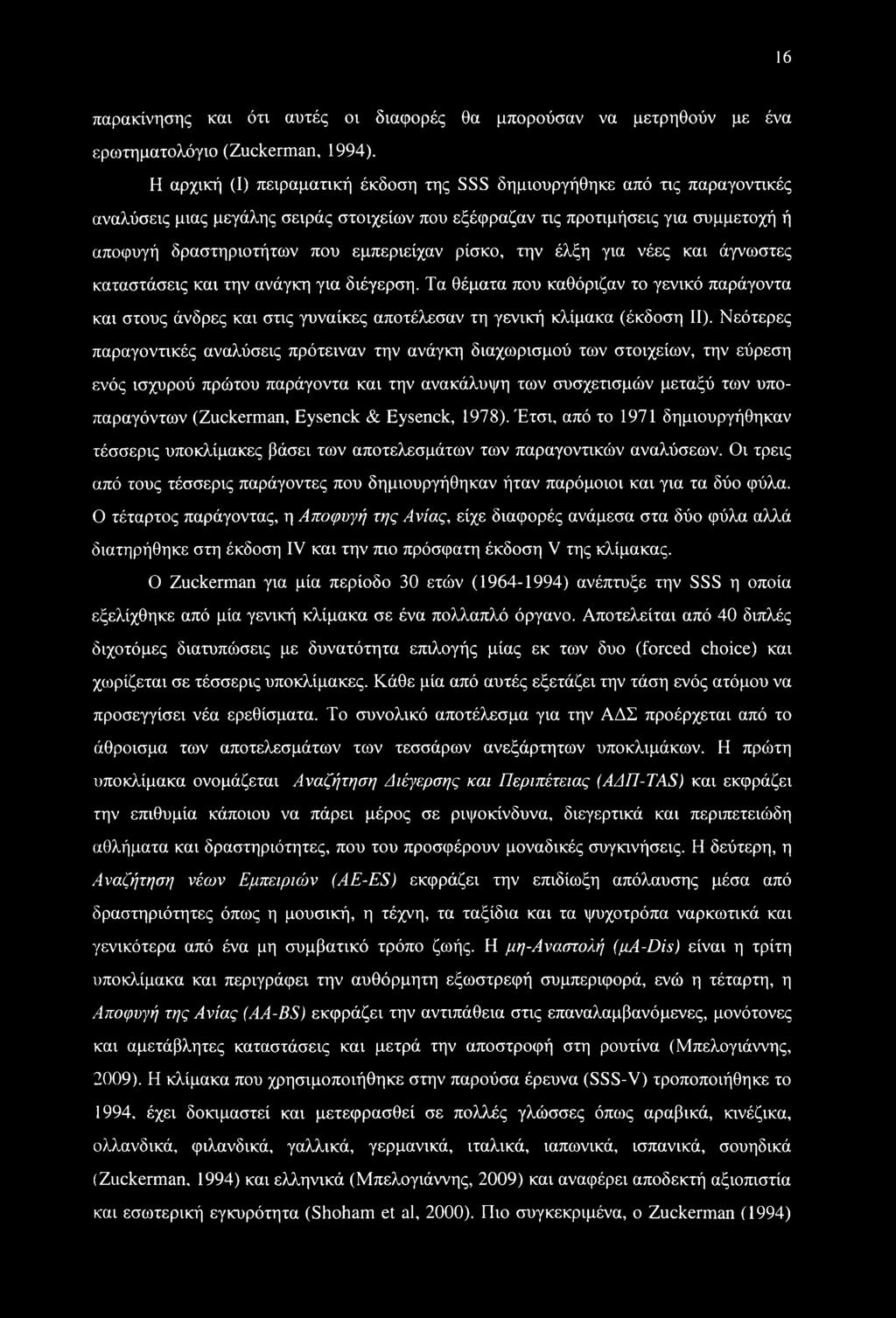 ρίσκο, την έλξη για νέες και άγνωστες καταστάσεις και την ανάγκη για διέγερση. Τα θέματα που καθόριζαν το γενικό παράγοντα και στους άνδρες και στις γυναίκες αποτέλεσαν τη γενική κλίμακα (έκδοση II).