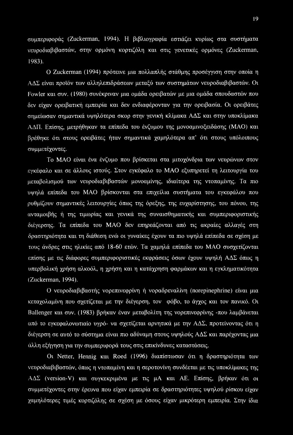 (1980) συνέκριναν μια ομάδα ορειβατών με μια ομάδα σπουδαστών που δεν είχαν ορειβατική εμπειρία και δεν ενδιαφέρονταν για την ορειβασία.