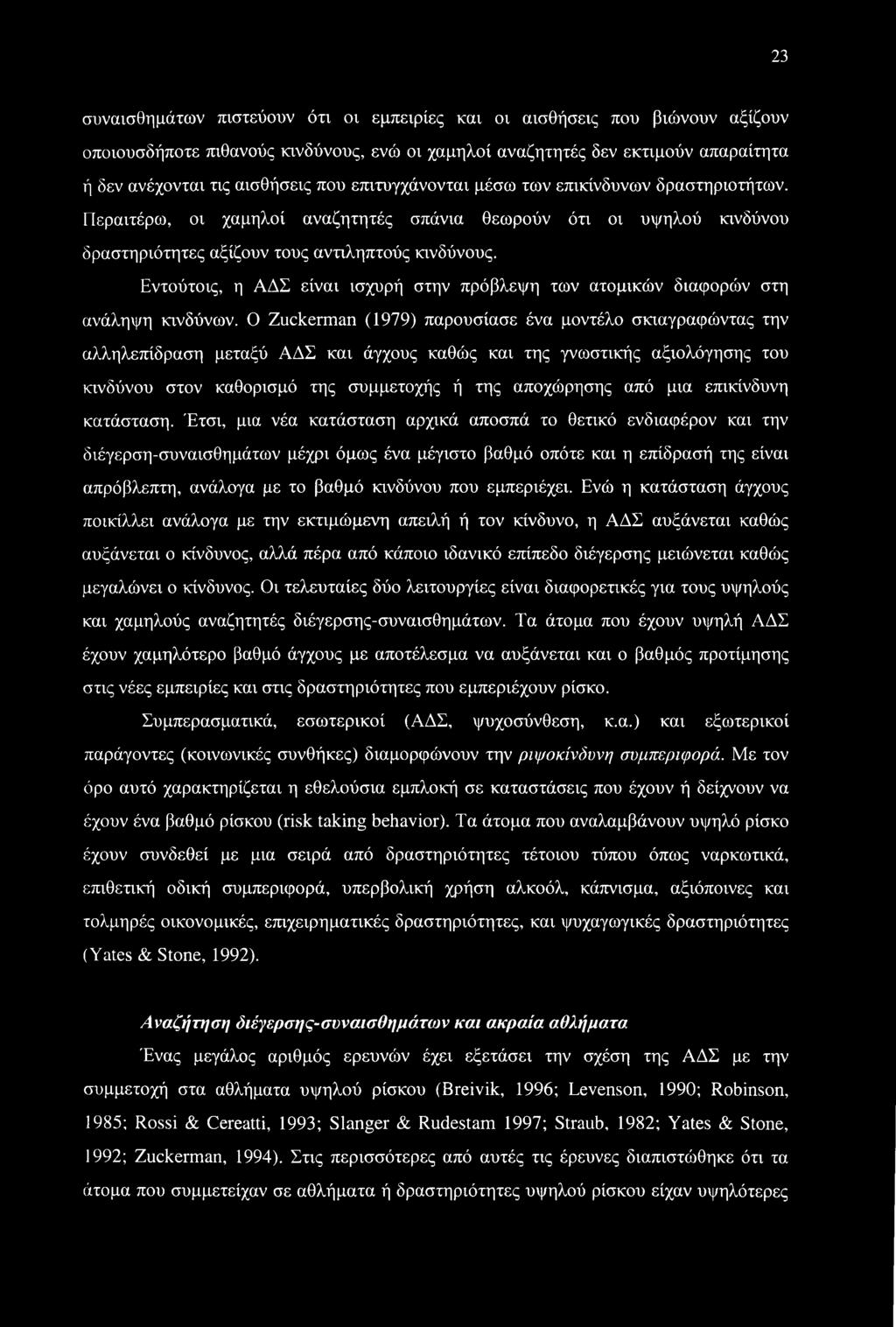 Εντούτοις, η ΑΔΣ είναι ισχυρή στην πρόβλεψη των ατομικών διαφορών στη ανάληψη κινδύνων.