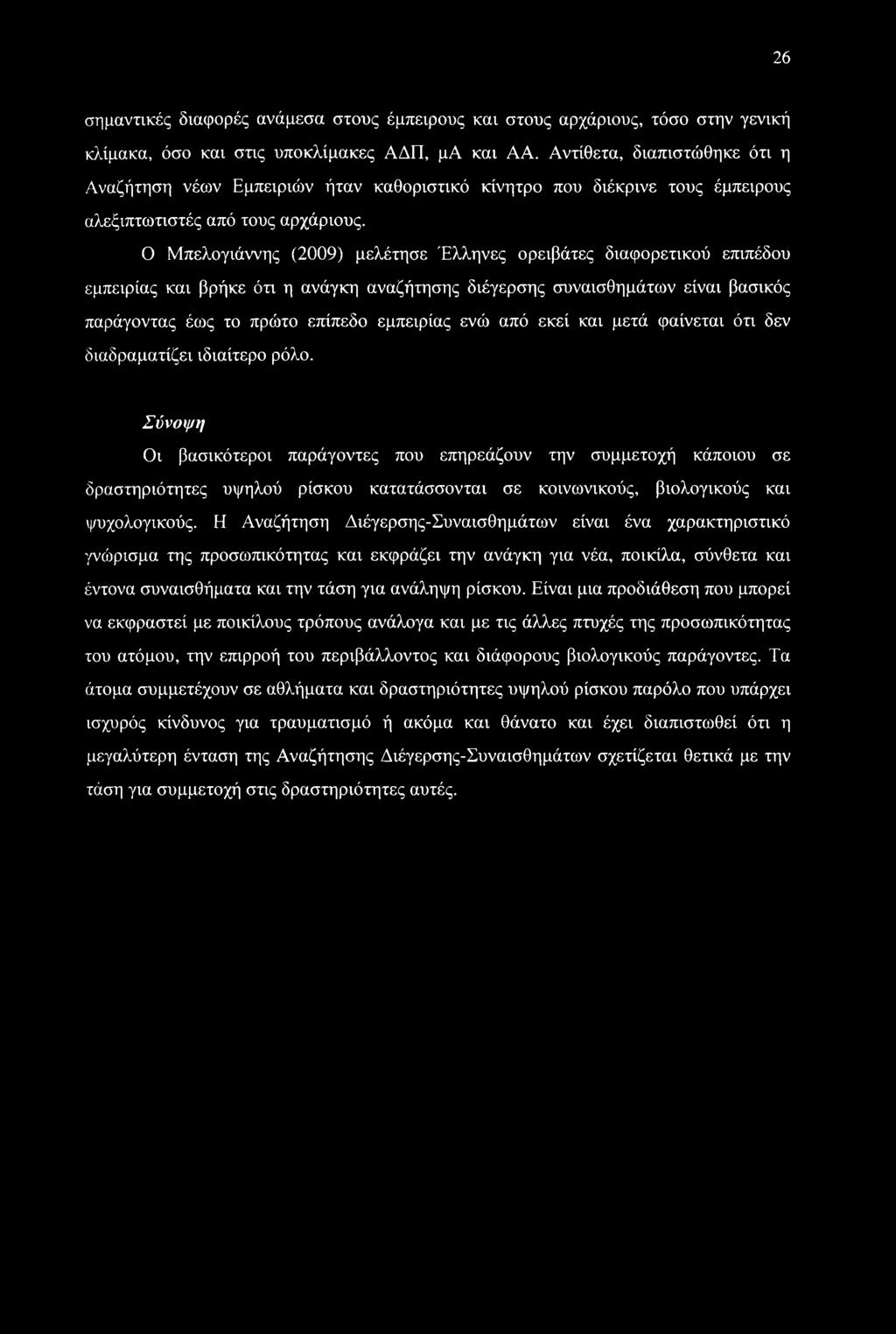 26 σημαντικές διαφορές ανάμεσα στους έμπειρους και στους αρχάριους, τόσο στην γενική κλίμακα, όσο και στις υποκλίμακες ΑΔΠ, μα και ΑΑ.