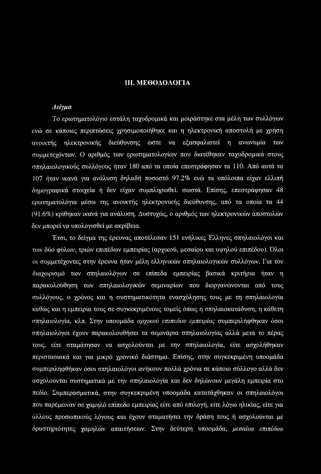 Από αυτά τα 107 ήταν ικανά για ανάλυση δηλαδή ποσοστό 97.2% ενώ τα υπόλοιπα είχαν ελλιπή δημογραφικά στοιχεία ή δεν είχαν συμπληρωθεί, σωστά.