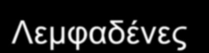 019 Λεμφαδένες ( +ve ), ( -ve ) p=0.002 p=0.