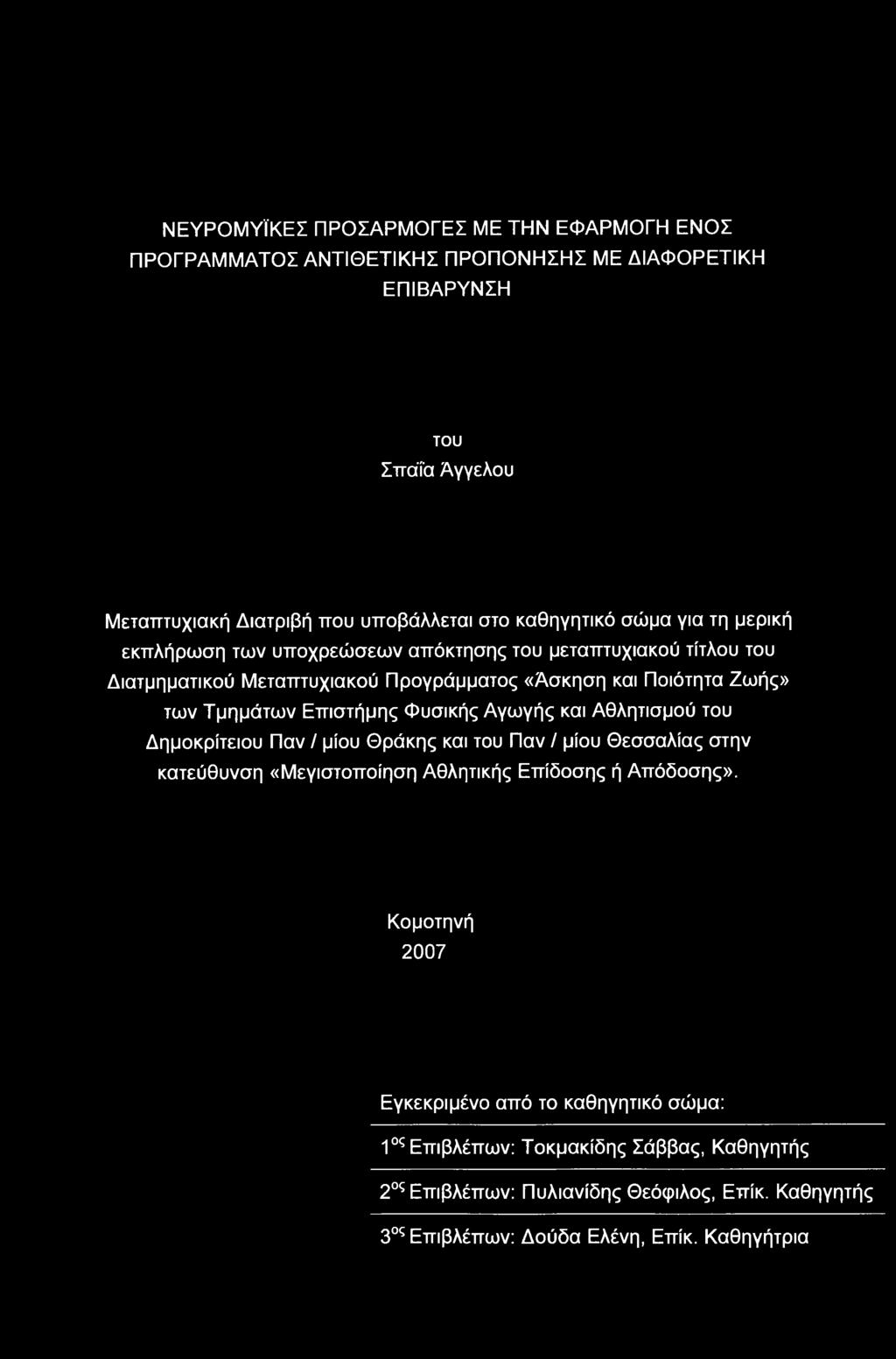 Επιστήμης Φυσικής Αγγής και Αθλητισμού του Δημοκρίτειου Παν / μίου Θράκης και του Παν / μίου Θεσσαλίας στην κατεύθυνση «Μεγιστοποίηση Αθλητικής Επίδοσης ή Απόδοσης».