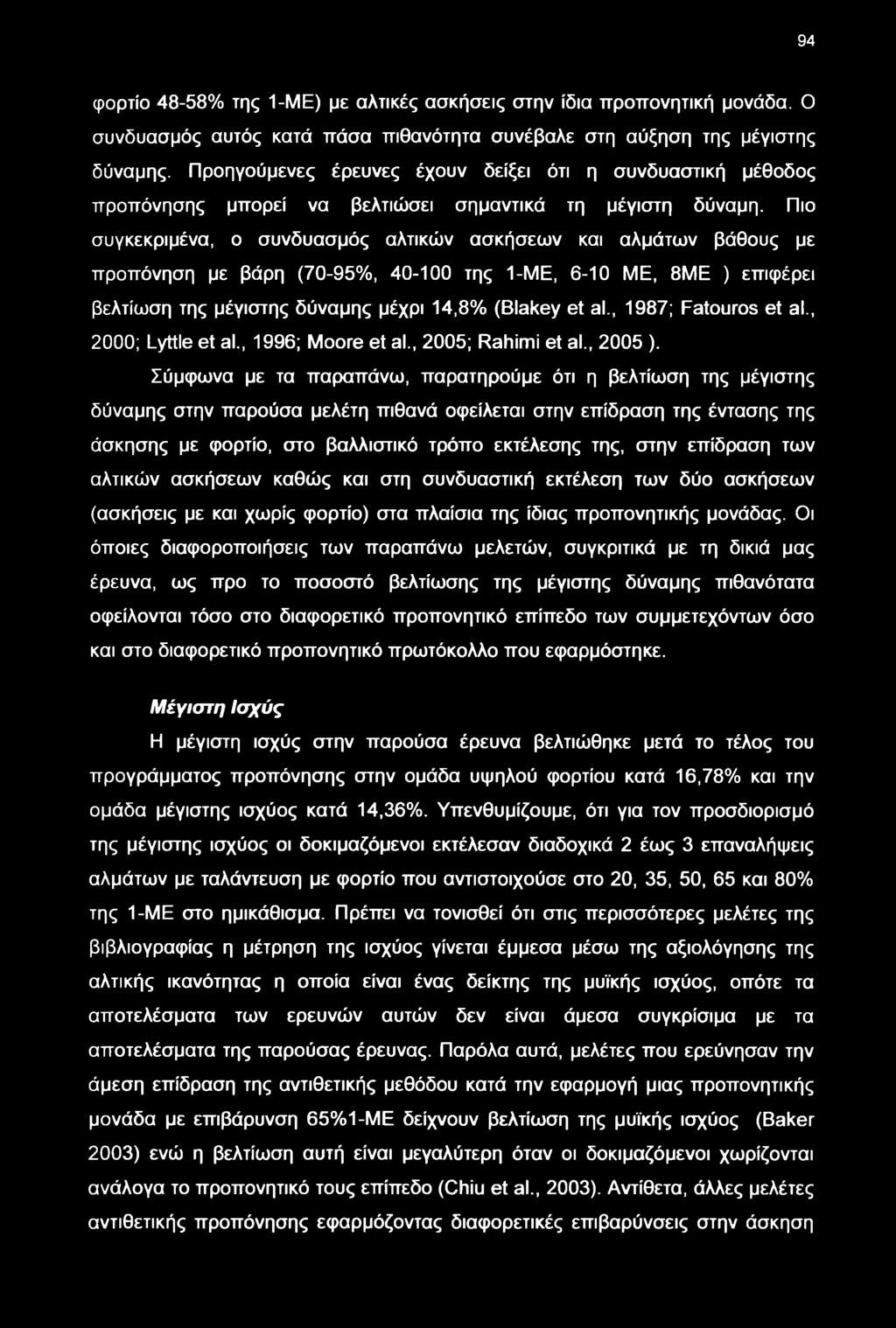 Πιο συγκεκριμένα, ο συνδυασμός αλτικών ασκήσεν και αλμάτν βάθους με προπόνηση με βάρη (70-95%, 40-100 της 1-ΜΕ, 6-10 ME, 8ΜΕ ) επιφέρει βελτίση της μέγιστης δύναμης μέχρι 14,8% (Blakey et al.