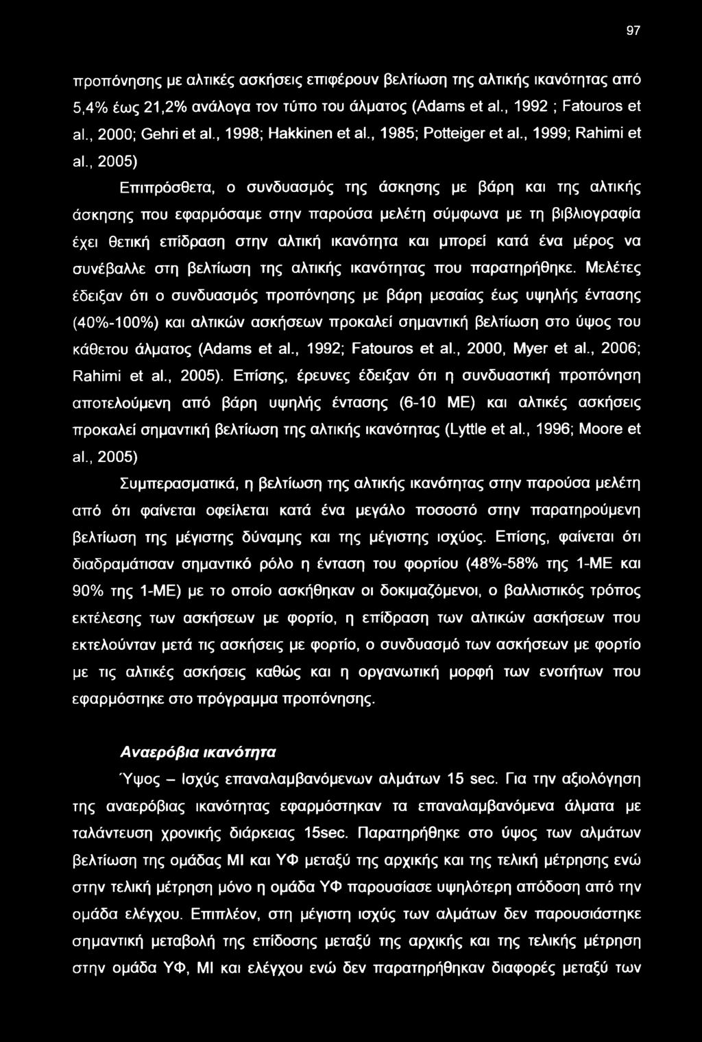 , 2005) Επιπρόσθετα, ο συνδυασμός της άσκησης με βάρη και της αλτικής άσκησης που εφαρμόσαμε στην παρούσα μελέτη σύμφνα με τη βιβλιογραφία έχει θετική επίδραση στην αλτική ικανότητα και μπορεί κατά