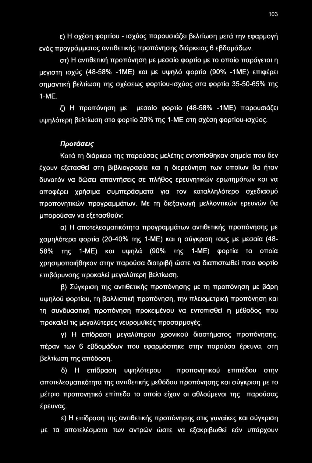 103 ε) Η σχέση φορτίου - ισχύος παρουσιάζει βελτίση μετά την εφαρμογή ενός προγράμματος αντιθετικής προπόνησης διάρκειας 6 εβδομάδν.