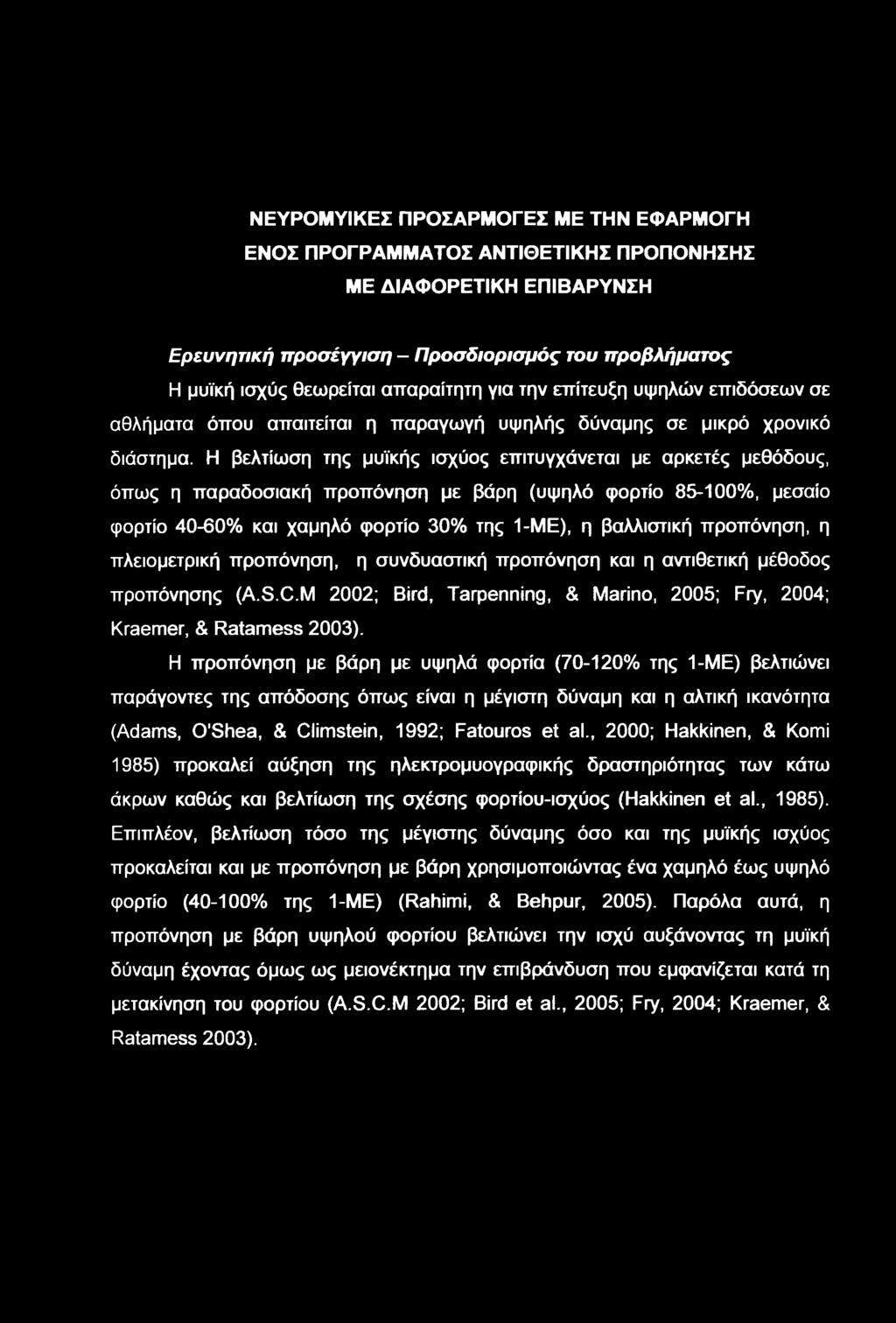 Η βελτίση της μυϊκής ισχύος επιτυγχάνεται με αρκετές μεθόδους, όπς η παραδοσιακή προπόνηση με βάρη (υψηλό φορτίο 85-100%, μεσαίο φορτίο 40-60% και χαμηλό φορτίο 30% της 1-ΜΕ), η βαλλιστική προπόνηση,