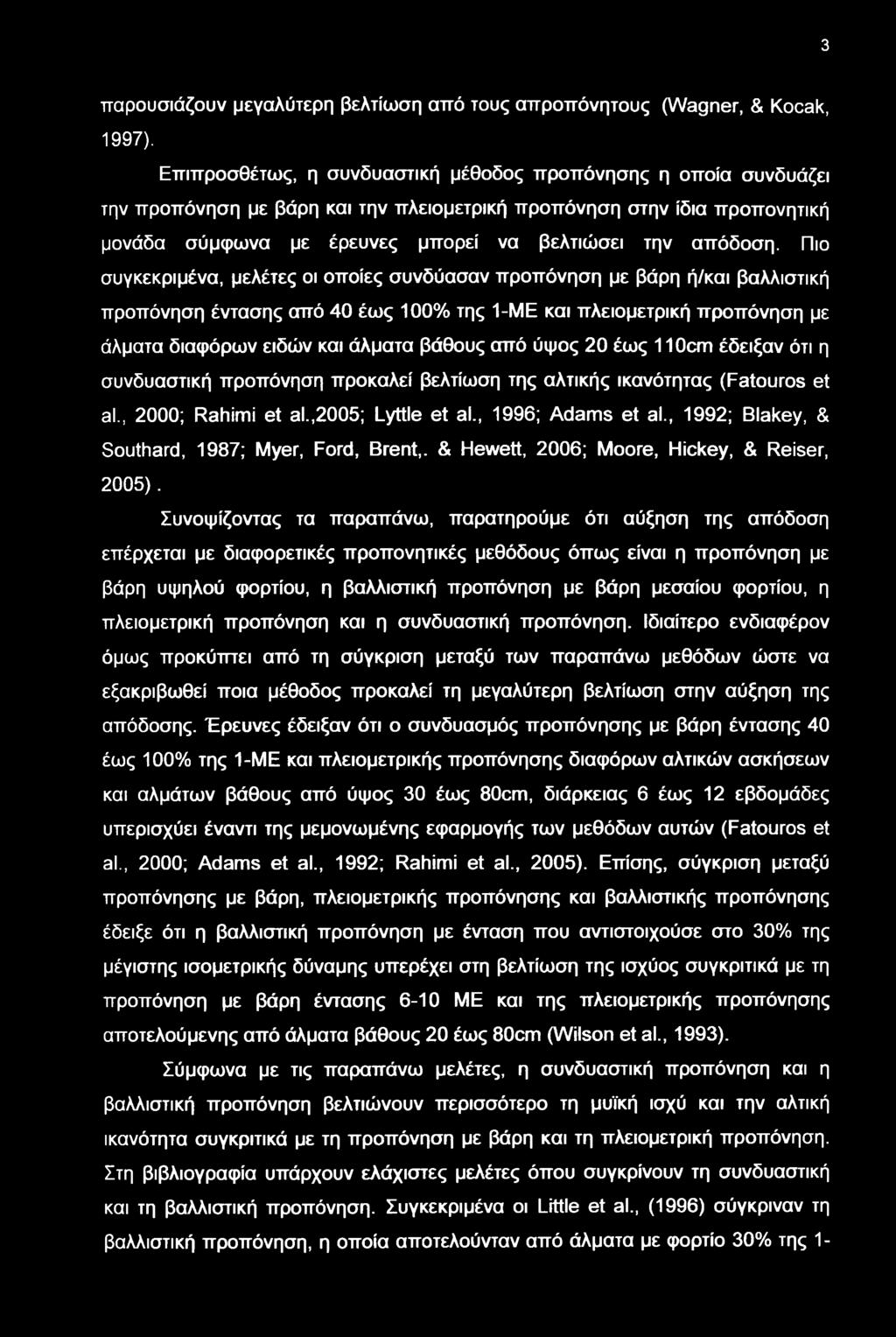 Πιο συγκεκριμένα, μελέτες οι οποίες συνδύασαν προπόνηση με βάρη ή/και βαλλιστική προπόνηση έντασης από 40 ές 100% της 1-ΜΕ και πλειομετρική προπόνηση με άλματα διαφόρν ειδών και άλματα βάθους από