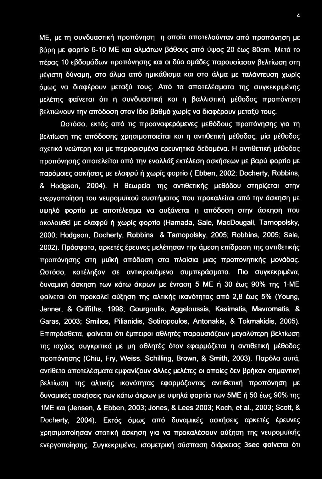 Από τα αποτελέσματα της συγκεκριμένης μελέτης φαίνεται ότι η συνδυαστική και η βαλλιστική μέθοδος προπόνηση βελτιώνουν την απόδοση στον ίδιο βαθμό χρίς να διαφέρουν μεταξύ τους.