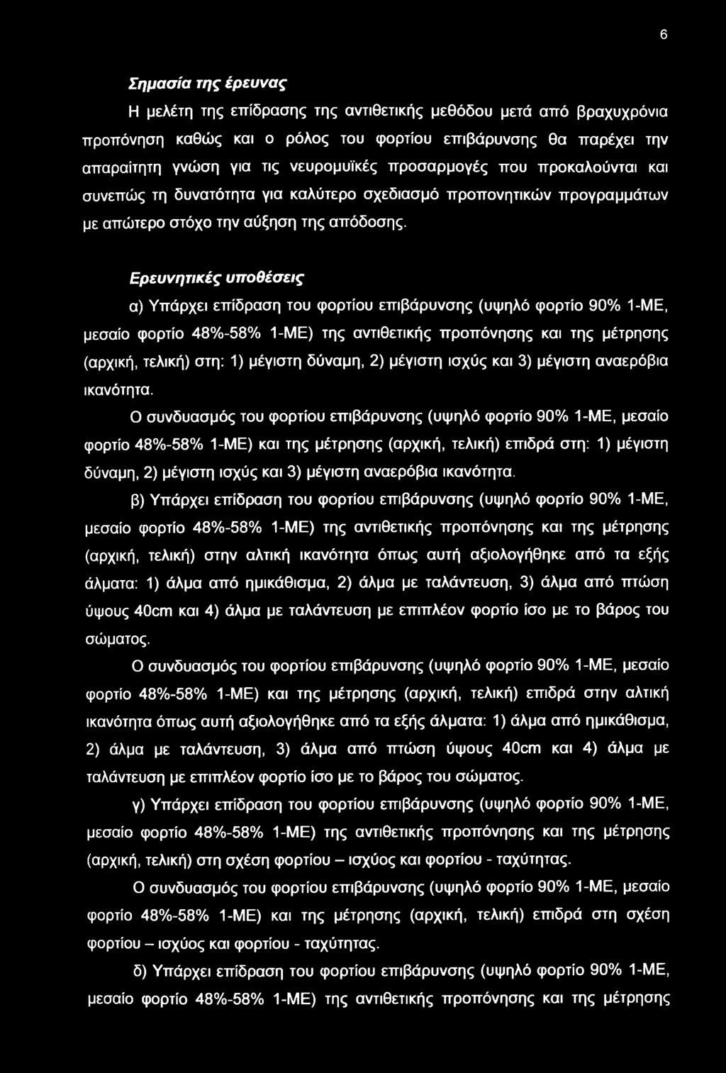 Ερευνητικές υποθέσεις α) Υπάρχει επίδραση του φορτίου επιβάρυνσης (υψηλό φορτίο 90% 1-ΜΕ, μεσαίο φορτίο 48%-58% 1-ΜΕ) της αντιθετικής προπόνησης και της μέτρησης (αρχική, τελική) στη: 1) μέγιστη