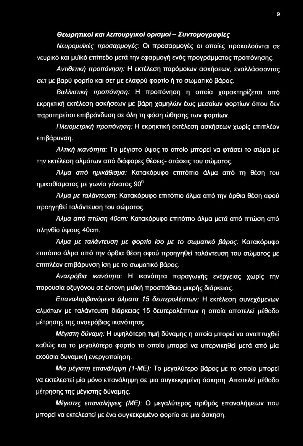 Βαλλιστική προπόνηση: Η προπόνηση η οποία χαρακτηρίζεται από εκρηκτική εκτέλεση ασκήσεν με βάρη χαμηλών ές μεσαίν φορτίν όπου δεν παρατηρείται επιβράνδυση σε όλη τη φάση ώθησης τν φορτίν.