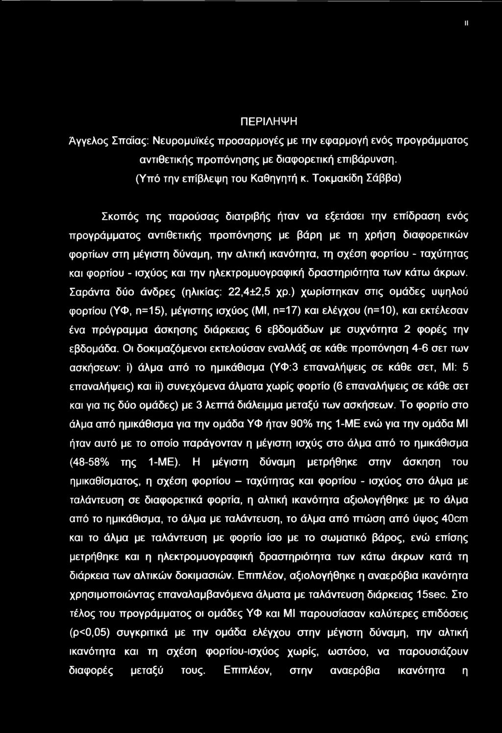 τη σχέση φορτίου - ταχύτητας και φορτίου - ισχύος και την ηλεκτρομυογραφική δραστηριότητα τν κάτ άκρν. Σαράντα δύο άνδρες (ηλικίας: 22,4±2,5 χρ.