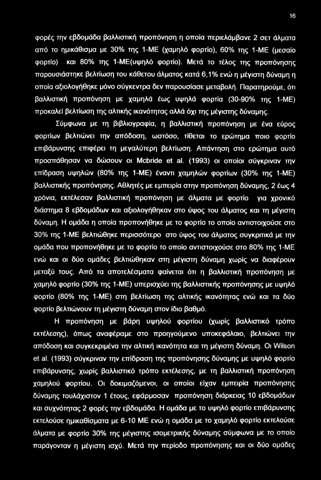 16 φορές την εβδομάδα βαλλιστική προπόνηση η οποία περιελάμβανε 2 σετ άλματα από το ημικάθισμα με 30% της 1-ΜΕ (χαμηλό φορτίο), 60% της 1-ΜΕ (μεσαίο φορτίο) και 80% της 1-ΜΕ(υψηλό φορτίο).