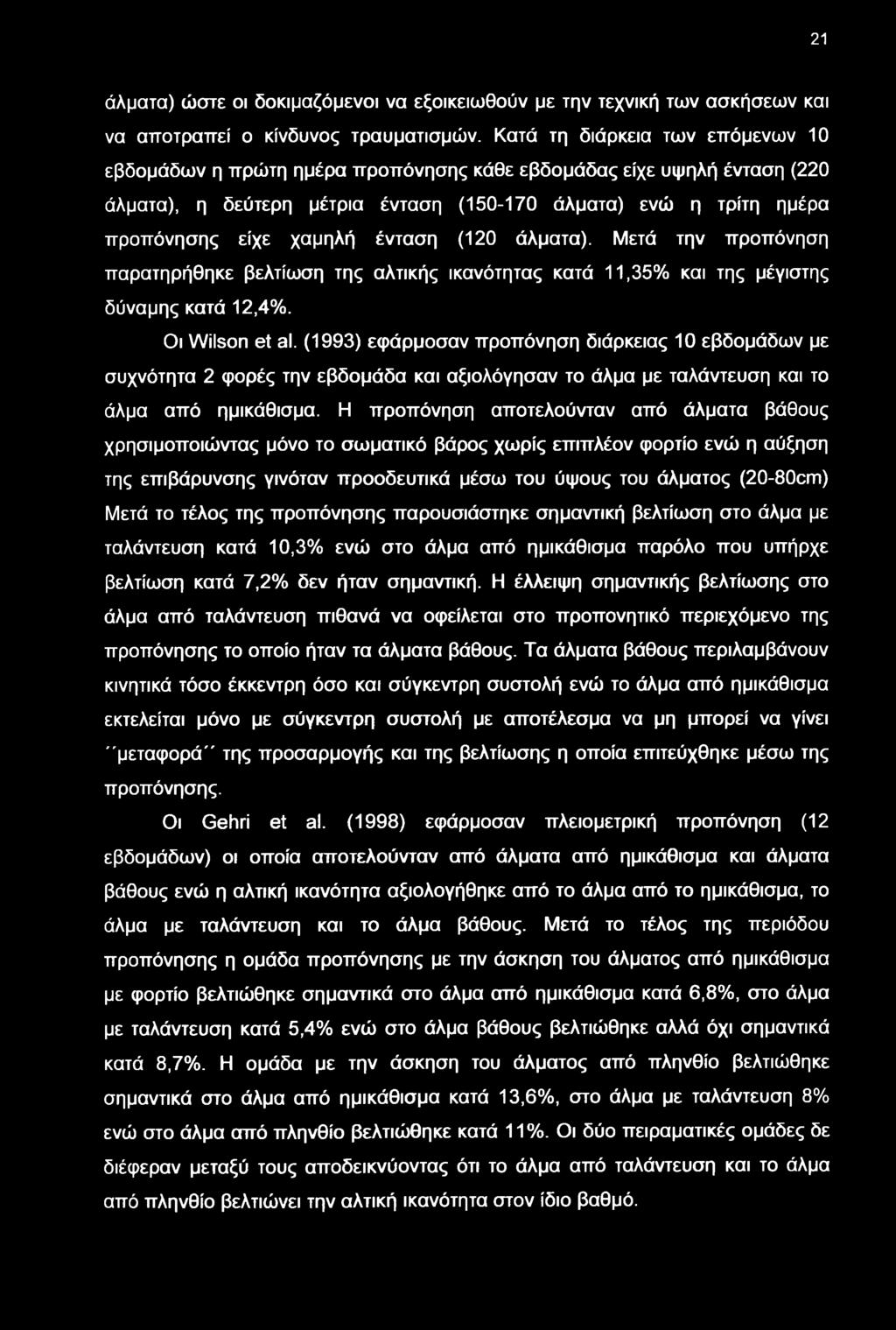 ένταση (120 άλματα). Μετά την προπόνηση παρατηρήθηκε βελτίση της αλτικής ικανότητας κατά 11,35% και της μέγιστης δύναμης κατά 12,4%. Οι Wilson et al.