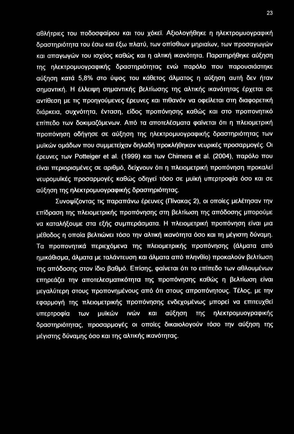 Η έλλειψη σημαντικής βελτίσης της αλτικής ικανότητας έρχεται σε αντίθεση με τις προηγούμενες έρευνες και πιθανόν να οφείλεται στη διαφορετική διάρκεια, συχνότητα, ένταση, είδος προπόνησης καθώς και