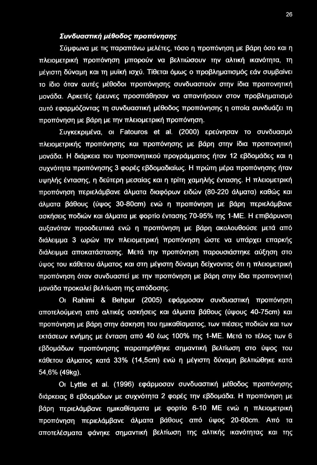 Αρκετές έρευνες προσπάθησαν να απαντήσουν στον προβληματισμό αυτό εφαρμόζοντας τη συνδυαστική μέθοδος προπόνησης η οποία συνδυάζει τη προπόνηση με βάρη με την πλειομετρική προπόνηση.