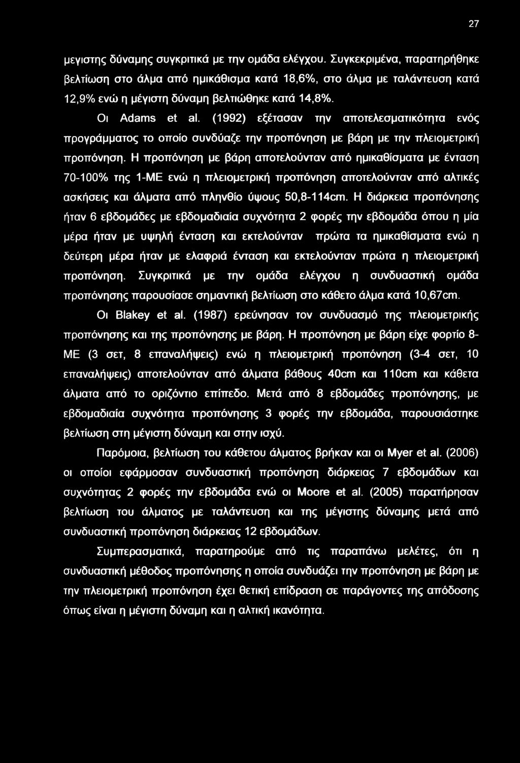 27 μεγίστης δύναμης συγκριτικά με την ομάδα ελέγχου.