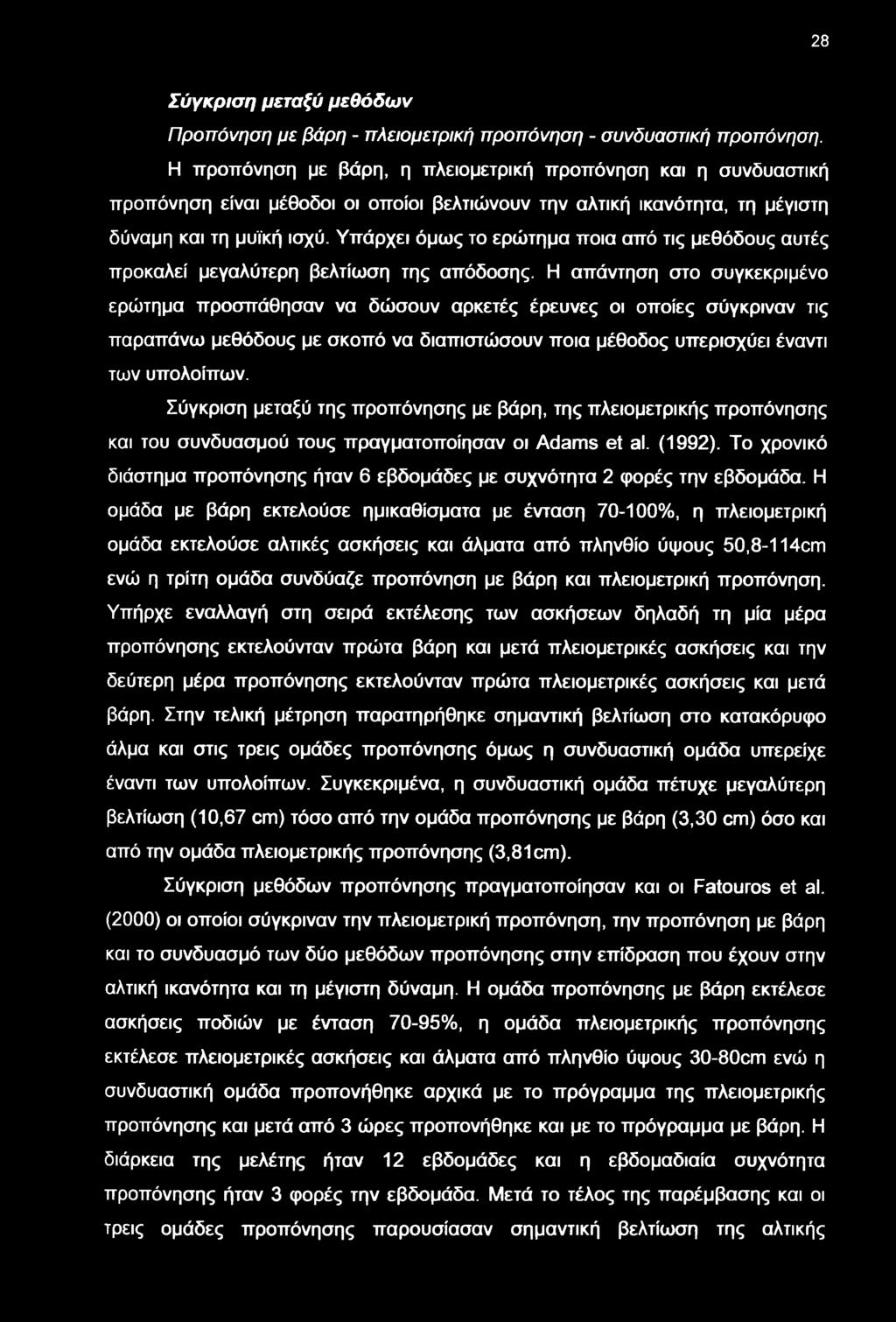 Υπάρχει όμς το ερώτημα ποια από τις μεθόδους αυτές προκαλεί μεγαλύτερη βελτίση της απόδοσης.