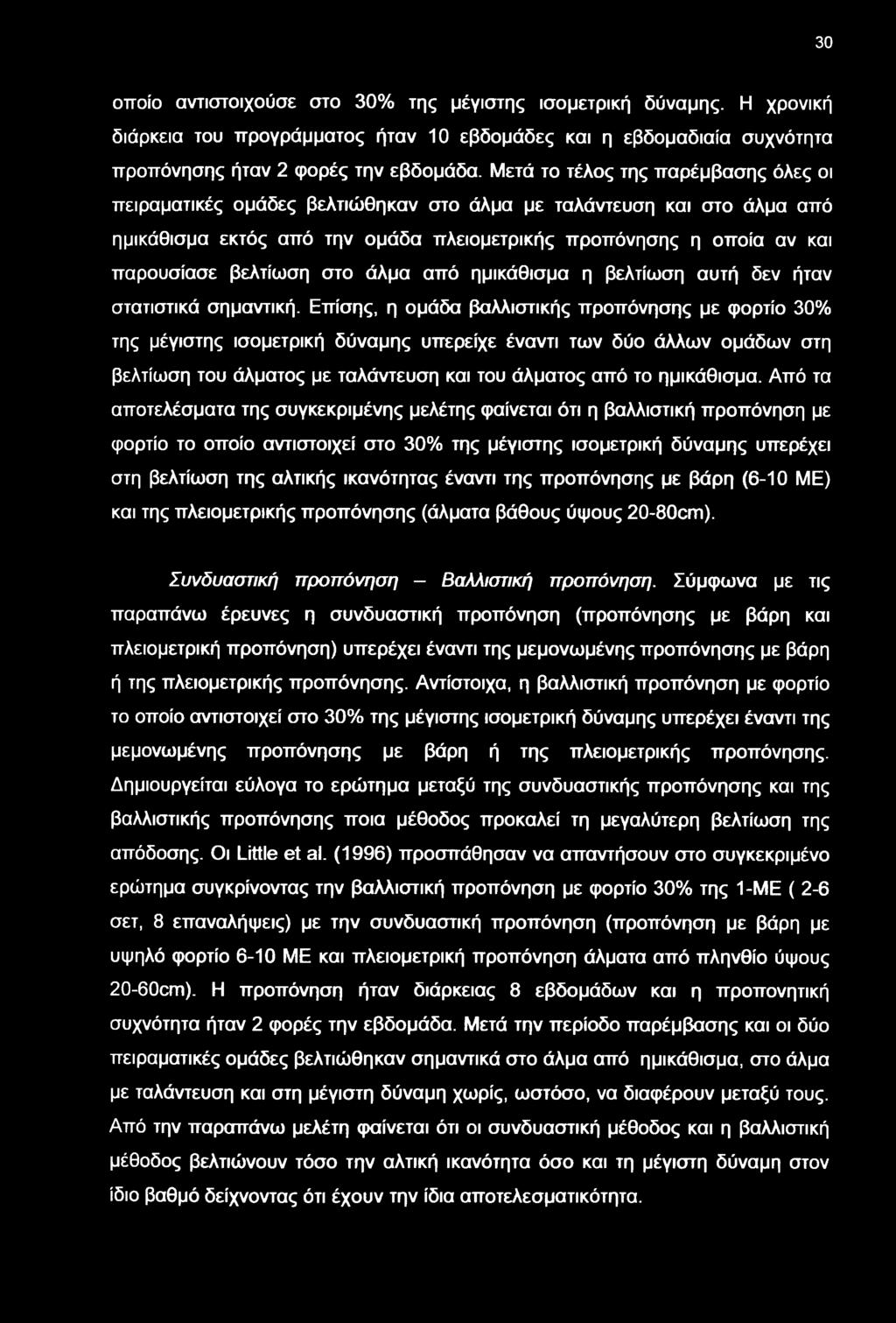 στο άλμα από ημικάθισμα η βελτίση αυτή δεν ήταν στατιστικά σημαντική.