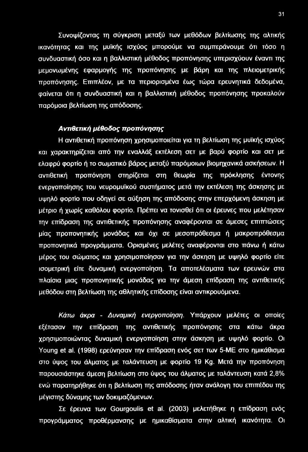 Επιπλέον, με τα περιορισμένα ές τώρα ερευνητικά δεδομένα, φαίνεται ότι η συνδυαστική και η βαλλιστική μέθοδος προπόνησης προκαλούν παρόμοια βελτίση της απόδοσης.