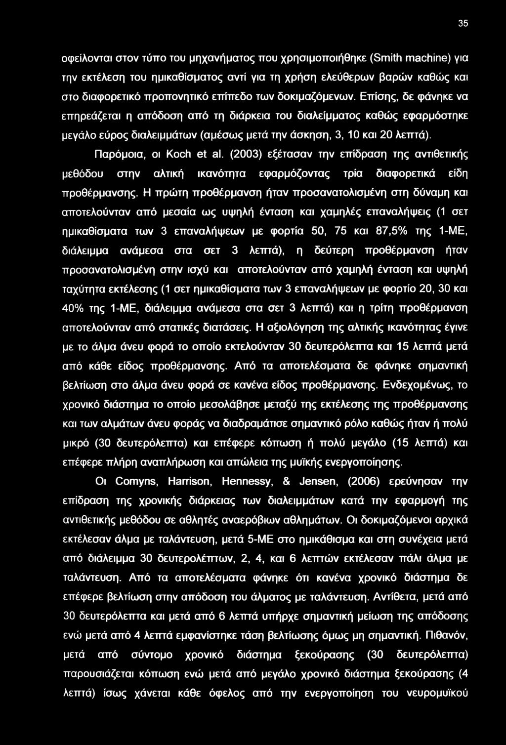 Παρόμοια, οι Koch et al. (2003) εξέτασαν την επίδραση της αντιθετικής μεθόδου στην αλτική ικανότητα εφαρμόζοντας τρία διαφορετικά είδη προθέρμανσης.