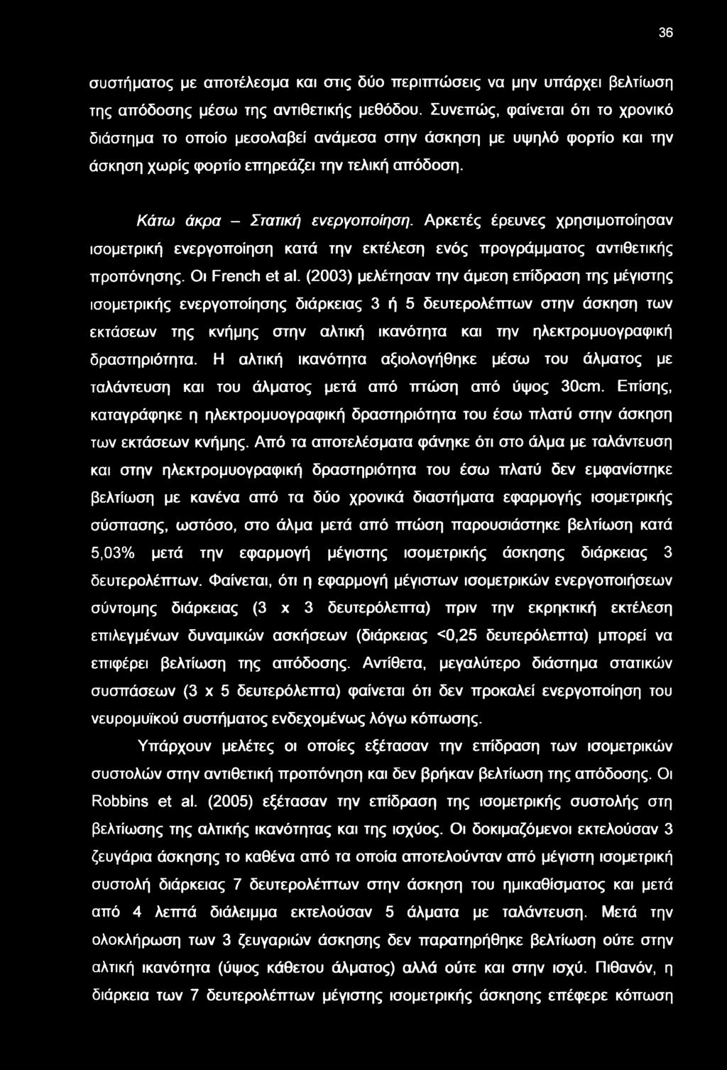 36 συστήματος με αποτέλεσμα και στις δύο περιπτώσεις να μην υπάρχει βελτίση της απόδοσης μέσ της αντιθετικής μεθόδου.