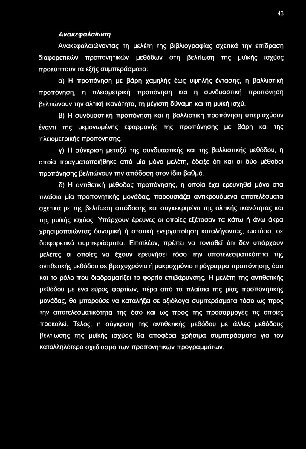 β) Η συνδυαστική προπόνηση και η βαλλιστική προπόνηση υπερισχύουν έναντι της μεμονμένης εφαρμογής της προπόνησης με βάρη και της πλειομετρικής προπόνησης.