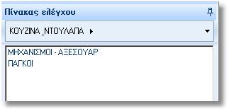 2) Από το βέλος δίπλα στο κουμπί των αντικειμένων επιλέξτε