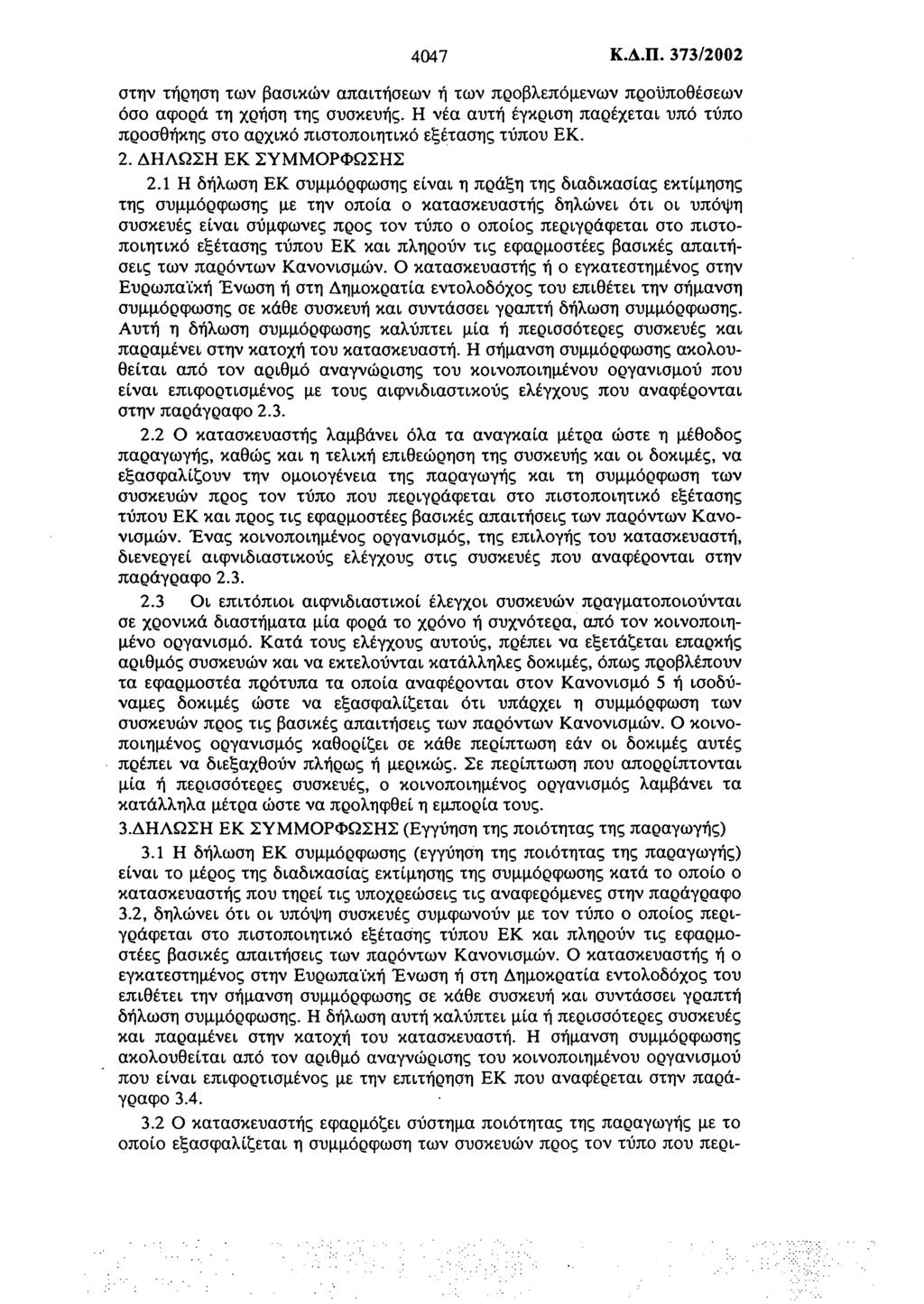 4047 Κ.Δ.Π. 373/2002 στην τήρηση των βασικών απαιτήσεων ή των προβλεπόμενων προϋποθέσεων όσο αφορά τη χρήση της συσκευής.