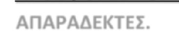 4. ΔΙΑΔΙΚΑΣΙΑ ΑΠΟΣΦΡΑΓΙΣΗΣ ΤΩΝ ΠΡΟΣΦΟΡΩΝ ΚΑΙ ΚΑΤΑΚΥΡΩΣΗΣ ΤΟΥ ΔΙΑΓΩΝΙΣΜΟΥ Για την αποσφράγιση των προσφορών ισχύουν τα εξής: Αποσφραγίζεται ο κυρίως φάκελος.